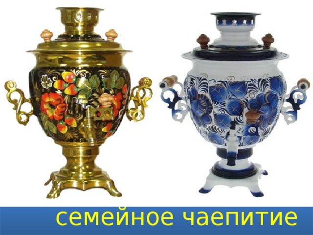  семейное чаепитие 