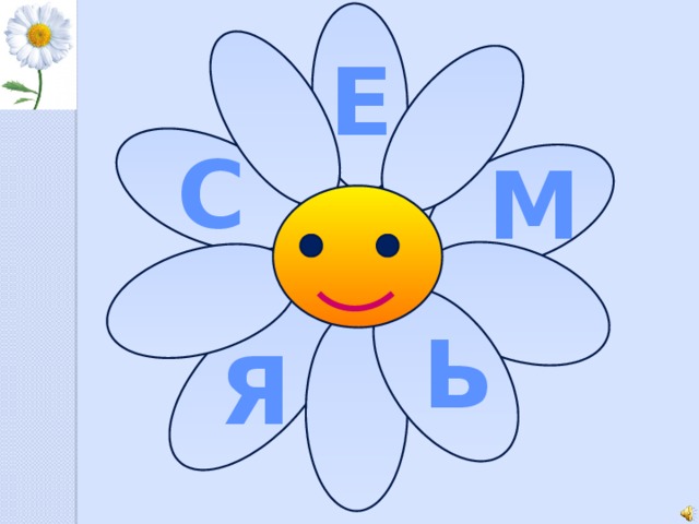 Е С М Ь Я 