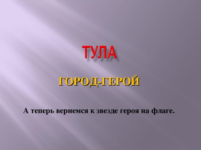 Город герой тула презентация