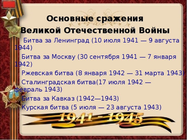 Вов дата. Великие битвы ВОВ 1941 1945. Основные сражения Великой Отечественной войны. Великая Отечественная война битвы 1941. Основные сражения ВОВ.