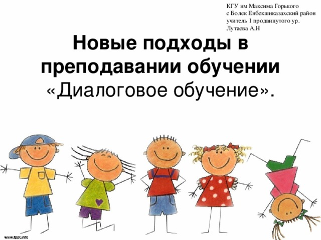 КГУ им Максима Горького  с Болек Енбекшиказахский район учитель 1 продвинутого ур. Лутаева А.Н Новые подходы в преподавании обучении  «Диалоговое обучение».