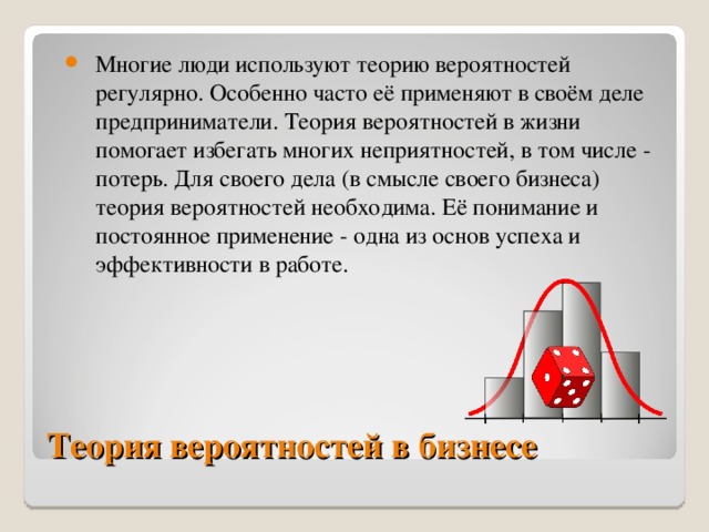 Темы по теории вероятности. Теория вероятности в жизни. Теория вероятности вмжизни. Теория вероятности в жизни человека. Применение теории вероятности в жизни.