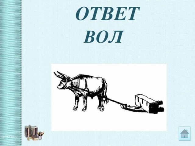 ОТВЕТ ВОЛ 