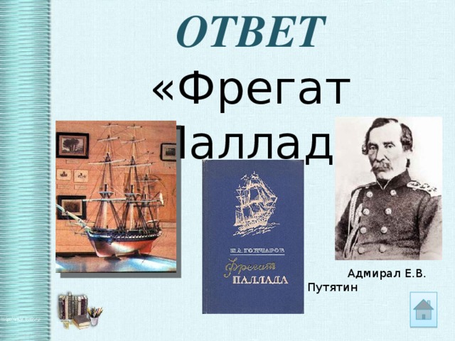 ОТВЕТ «Фрегат «Паллада»   Адмирал Е.В. Путятин 