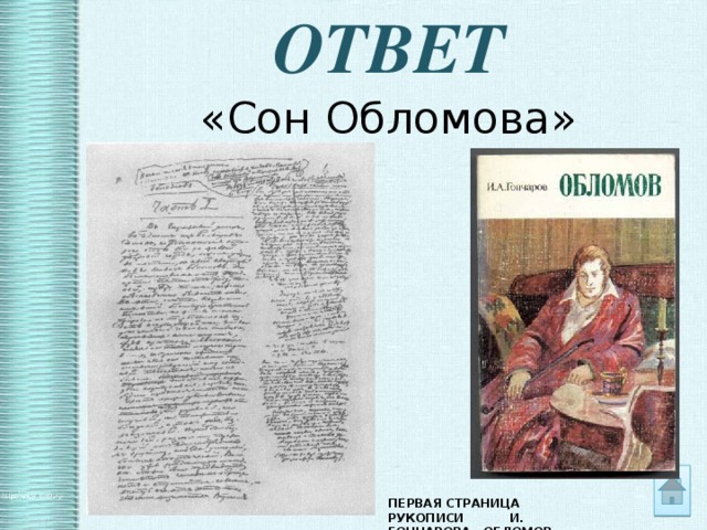 ОТВЕТ «Сон Обломова»    ПЕРВАЯ СТРАНИЦА РУКОПИСИ И. ГОНЧАРОВА «ОБЛОМОВ» 