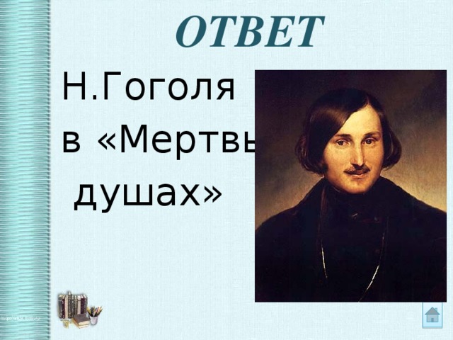 ОТВЕТ Н.Гоголя в «Мертвых  душах»  