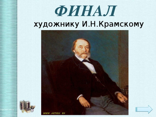 ФИНАЛ  художнику И.Н.Крамскому 