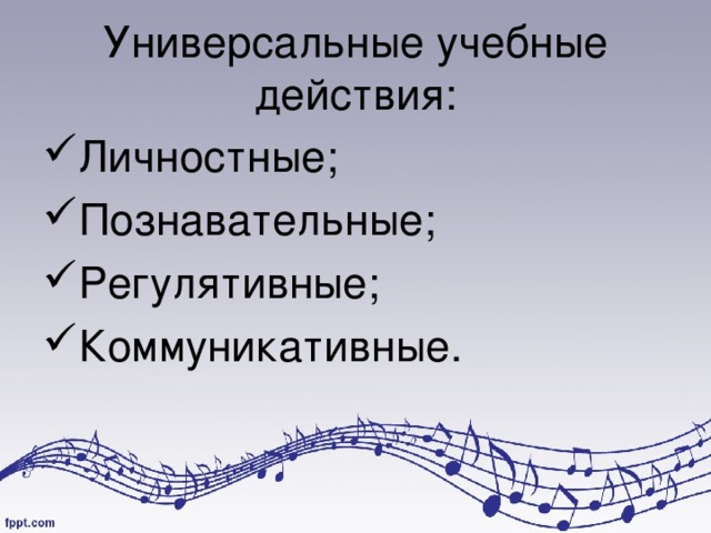 Универсальные учебные действия: Личностные; Познавательные; Регулятивные; Коммуникативные. 