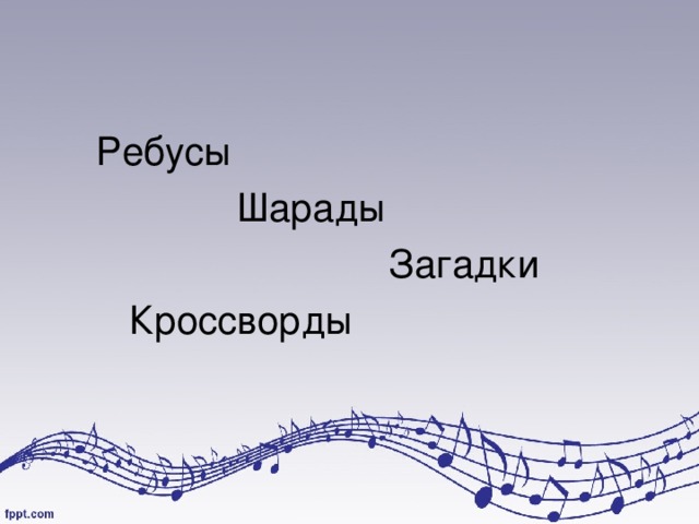  Ребусы  Шарады  Загадки  Кроссворды 