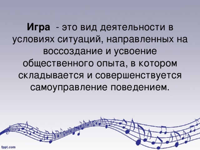 Игра - это вид деятельности в условиях ситуаций, направленных на воссоздание и усвоение общественного опыта, в котором складывается и совершенствуется самоуправление поведением. 