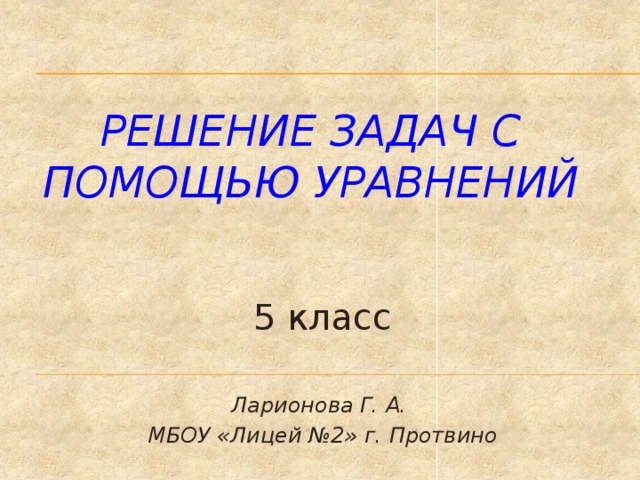 Задачи решаемые с помощью уравнений 5 класс