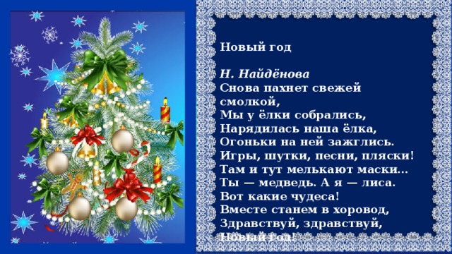 Стихотворение на новогоднюю елку 1 класс. Новогодний стих на елку в школу. Стих снова пахнет свежей смолкой мы у елки собрались. Стих снова пахнет свежей смолкой. Новогодние стихи для начальной школы.