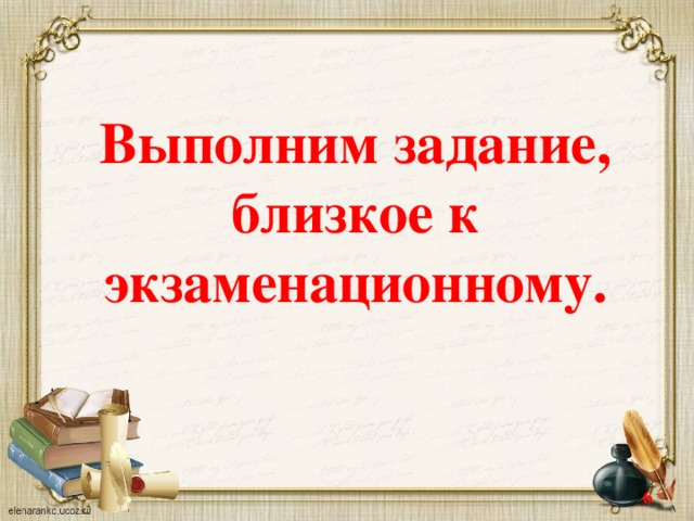 Выполним задание, близкое к экзаменационному.  