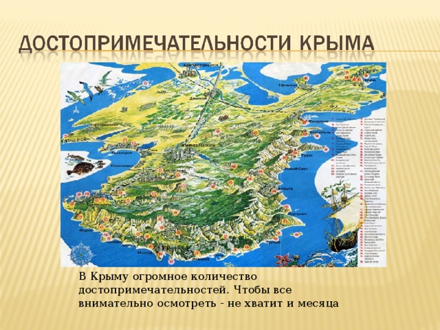В Крыму огромное количество достопримечательностей. Чтобы все внимательно осмотреть - не хватит и месяца 