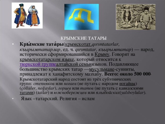 Что с крымско татарского означает слово крым. Язык крымских татар. Крымские татары презентация. Крвмско татарский язык. Сообщение о крымских татарах.