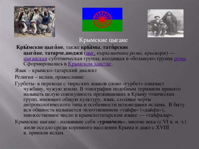 Крым в переводе с крымско татарского. Язык крымских татар. Крымские татары население. Цыганский язык Крымский. Население крымских татар в Крыму.