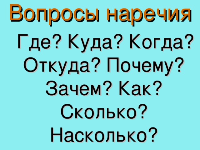 Куда зачем. Куда и когда вопросы наречия?. Где куда когда откуда. Вопросы где когда куда откуда почему зачем и как. Вопросы наречия стишок.