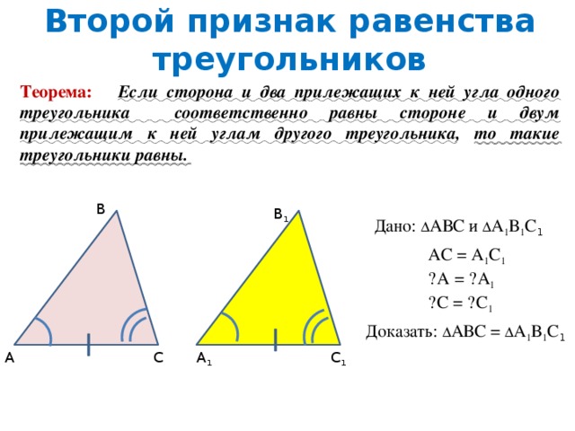 Теорема выражающая 1 признак равенства треугольника. 2 Признак равенства треугольников доказательство. Доказательство теоремы 2 признака равенства треугольников. Сформулировать 2 признак равенства треугольников. 2.3. Второй признак равенства треугольников.