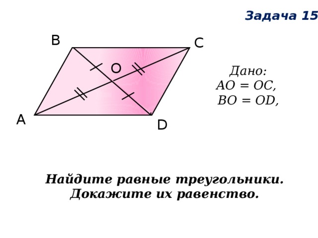 На рисунке ao ob и do oc докажите равенство отрезков ad и bc