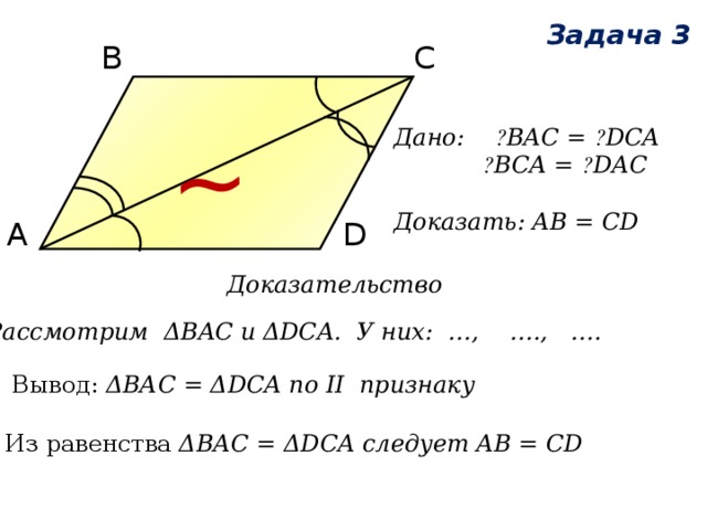 Дано bc. Доказать ab CD. Ab=CD Bac=DCA доказать b=d. Докажите что ab=CD. Дано ab CD Bac DCA доказать b d.