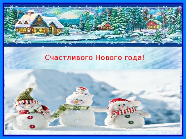 Счастливого Нового года! 