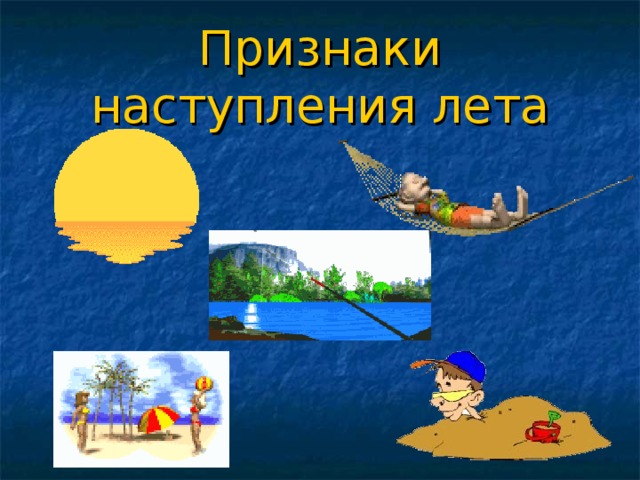 Признаки наступления лета 
