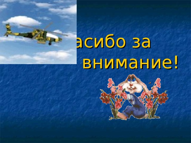   Спасибо за внимание! 