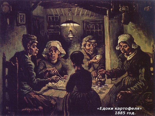 «Едоки картофеля» 1885 год.  