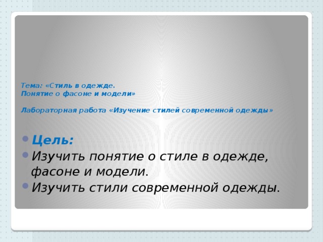 Одежда цель. Уроки стиля.