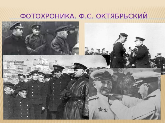 Фотохроника. Ф.С. Октябрьский 