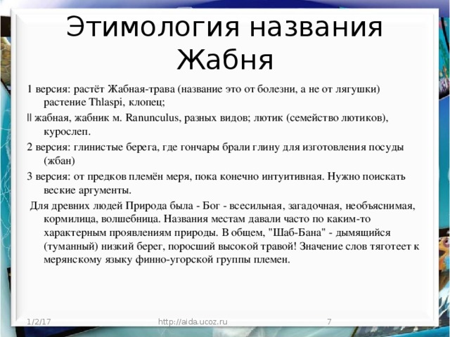 Этимология имен. Жабня этимология. Этимология имени Анастасия. Каково происхождение слов Лютик, скалка?. Каково происхождение слов Лютик скалка какой словарь.