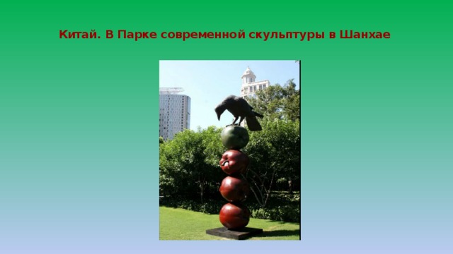  Китай. В Парке современной скульптуры в Шанхае     