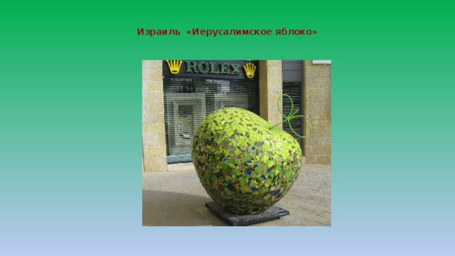   Израиль «Иерусалимское яблоко»     