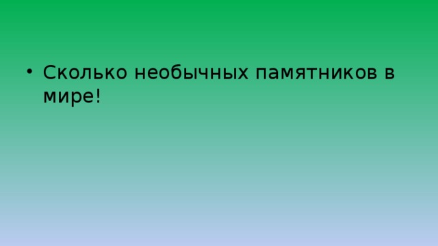 Сколько необычных памятников в мире! 