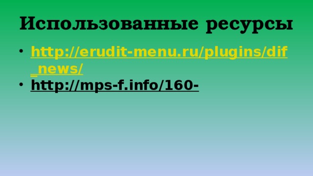 Использованные ресурсы http://erudit-menu.ru/plugins/dif_news/ http://mps-f.info/160-  