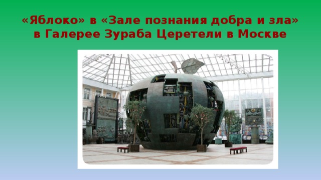 «Яблоко» в «Зале познания добра и зла» в Галерее Зураба Церетели в Москве 