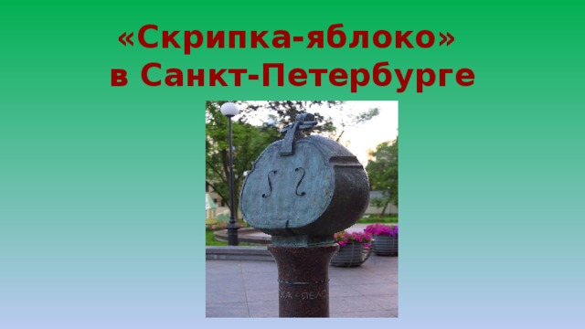 «Скрипка-яблоко»  в Санкт-Петербурге 