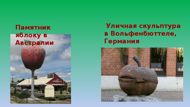 Уличная скульптура в Вольфенбюттеле, Германия Памятник яблоку в Австралии 