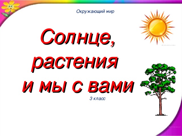 Солнце 3 класс