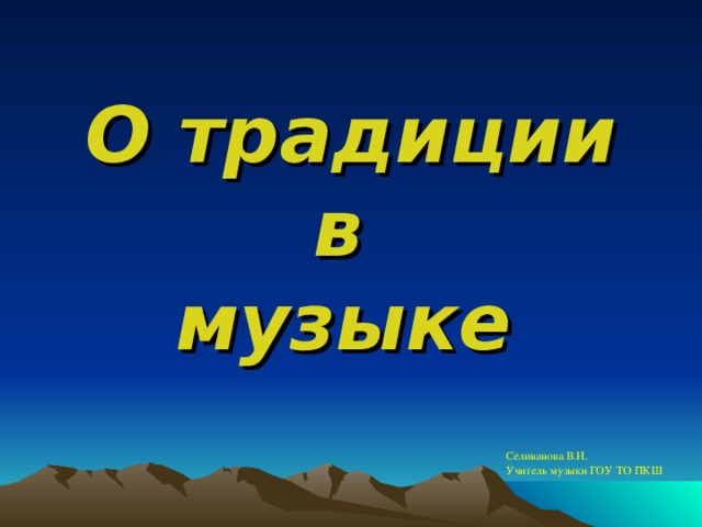 Сила традиций. Традиция в Музыке это. Живая сила традиции в Музыке. Презентация Живая сила традиции. Доклад на тему Живая сила традиции.