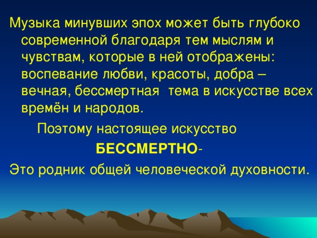 Вечные темы жизни в классическом музыкальном искусстве прошлого и настоящего проект 6