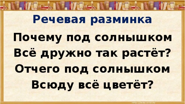 Отчего под. Речевая разминка про солнце. Речевая разминка про дружбу. Речевая разминка причина. Речевая разминка солнце села за селом.