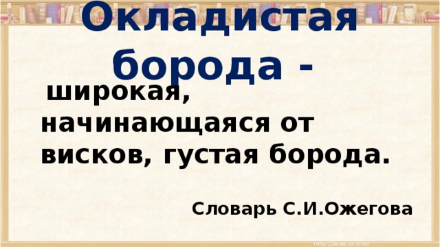 Окладистая борода сказка о потерянном. Что значит окладистая борода. Окладистая борода значение. Окладистая борода сказка о потерянном времени. Объясни значение слова окладистая.