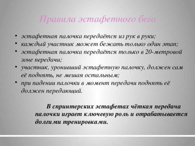 Эстафетный бег передать палочки. Обучение технике эстафетного бега. Правила передачи эстафетной палочки. Правила эстафетного бега. Правила выполнения эстафетного бега.