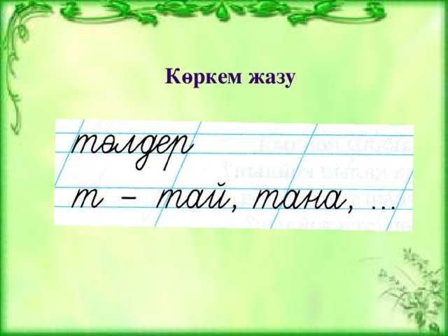 Көркем жазу 1 сынып. Жазу. Кебез ээсер жазу. Картинка жазу Тансулуу. Мм жазу.