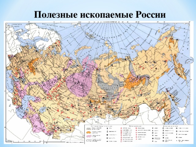 Полезные ископаемые России 