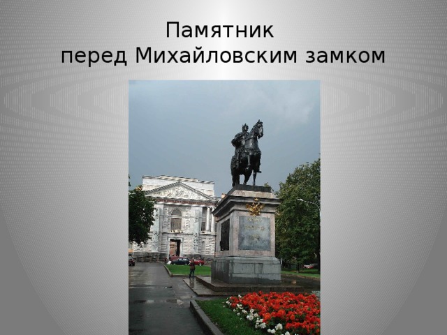 Памятник  перед Михайловским замком 
