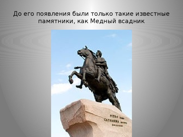 До его появления были только такие известные памятники, как Медный всадник 