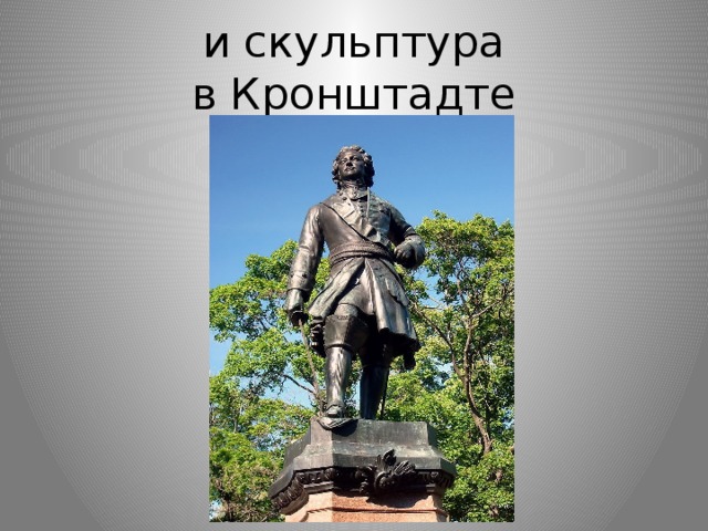 и скульптура в Кронштадте 