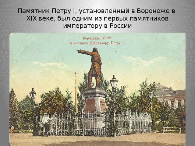 Памятник Петру I, установленный в Воронеже в  XIX веке, был одним из первых памятников императору в России 